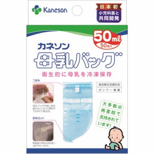 カネソン 母乳バッグ 50ml 50枚入【k】【ご注文後発送までに1週間前後頂戴する場合がございます】