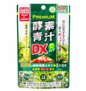 ジャパンギャルズ プレミアム 酵素青汁粒DX 150粒　【t-15】※軽減税率対商品