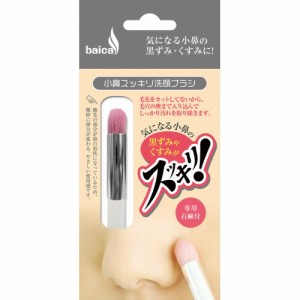 ○【 定形外・送料350円 】 バイカ 小鼻スッキリ洗顔ブラシ【ご注文後発送までに1週間前後頂戴する場合がございます】