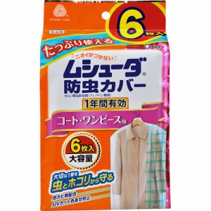 【３個セット】 ムシューダ 防虫カバー コート・ワンピース用 1年防虫 6枚入×３個セット 