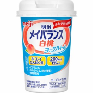 【５個セット】 明治 メイバランス Miniカップ　白桃ヨーグルト味　125mL×５個セット   ※軽減税率対応品