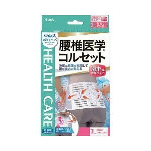 【５個セット】 中山式 腰椎医学コルセット 滑車式標準タイプ 3Lサイズ 1コ入×５個セット 【k】【ご注文後発送までに1週間前後頂戴する