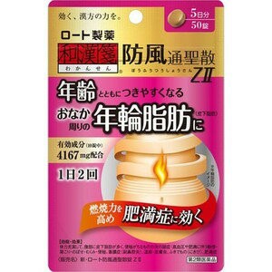 【第2類医薬品】○【 定形外・送料350円 】和漢箋 新・ロート防風通聖散錠ZII 50錠