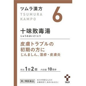 【第2類医薬品】【送料無料】ツムラ漢方 十味敗毒湯エキス顆粒 20包