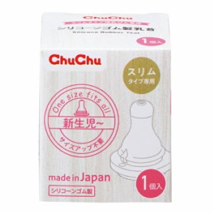 チュチュ スリムタイプ乳首 シリコーンゴム製 1個 　 日本製【t-15】
