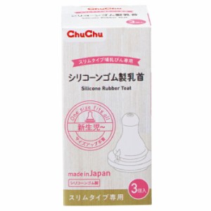 チュチュ スリムタイプ乳首 シリコーンゴム製  3個 　 日本製【t-10】