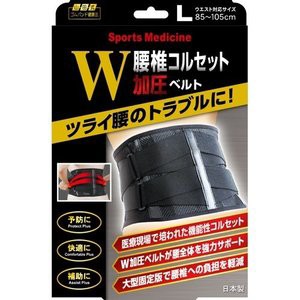 【３個セット】 山田式 腰椎コルセット W加圧ベルト Lサイズ 1コ入×３個セット 【k】【ご注文後発送までに1週間前後頂戴する場合がござ