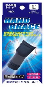 【即納】 ハンドブレイス 手の甲用サポーター L 1枚入【t-4】