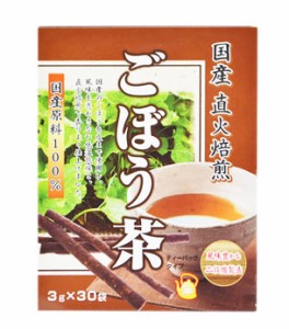 【３個セット】 国産 直火焙煎 ごぼう茶 3g×30袋×３個セット   ※軽減税率対応品　　ゴボウ