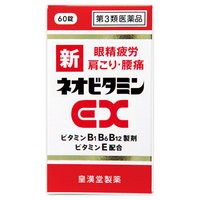 皇漢堂製薬 新ネオビタミンEX「クニヒロ」 60錠【第3類医薬品】　ビタミン剤 ビタミンB剤 眼精疲労 肩こり 腰痛 手足のしびれ