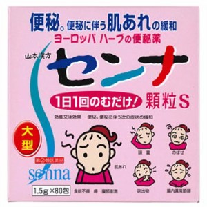 山本漢方 センナ顆粒S 80包 　【第（２）類医薬品】