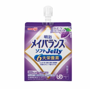 【１０個セット】 明治 メイバランス ソフトゼリー ぶどうヨーグルト味(125ml)×１０個セット ※軽減税率対象品