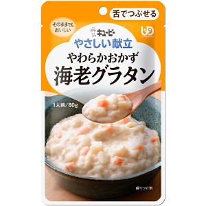 【３６個セット】【１ケース分】 キューピー やさしい献立 区分3 やわらかおかず 海老グラタン Y3-40 80g×３６個セット　１ケース分 【d