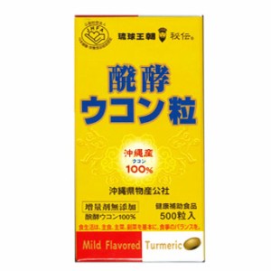 【３個セット】 　沖縄産ウコン１００％　醗酵ウコン粒 　５００粒入り×３個セット  ※軽減税率対応品