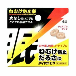 【１２０個セット】【１ケース分】【第3類医薬品】　ダイヤルモカ　６錠×１２０個セット　１ケース分