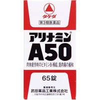 【第3類医薬品】アリナミンA50 65錠   