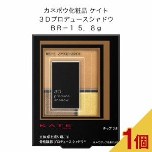 カネボウ化粧品 ケイト ３Ｄプロデュースシャドウ ＢＲ−１ ５．８ｇ