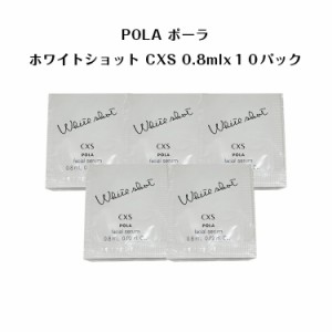 【5個セット】ポーラホワイトショット CXS N 美容液【 0.8mlx10パック】【 POLA / ポーラ】pola スキンケア 化粧品 薬用 美白 美容液 ク