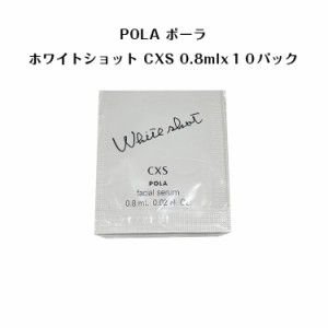 ポーラホワイトショット CXS N 美容液【 0.8mlx10パック】【 POLA / ポーラ】pola スキンケア 化粧品 薬用 美白 美容液 クリーム シミ ソ