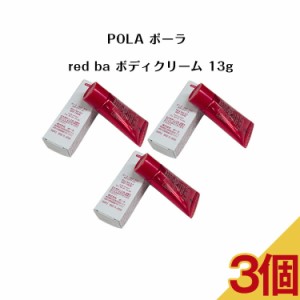 【国内正規品】【3個セット】ポーラ red ba ボディクリーム 13g【 POLA / ポーラ】pola スキンケア ボディケア/ボディクリーム