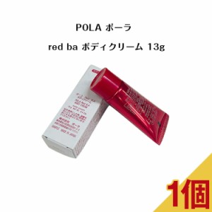 【国内正規品】ポーラ red ba ボディクリーム 13g【 POLA / ポーラ】pola スキンケア ボディケア/ボディクリーム