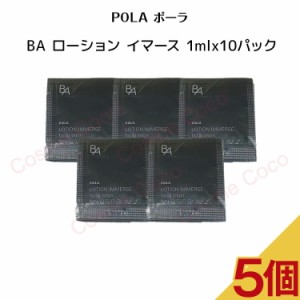 【5個セット】ポーラ BA ローション イマース【1mlx10パック】 【 POLA / ポーラ】 エイジングケア ハリ不足 くすみ 化粧水 サンプル