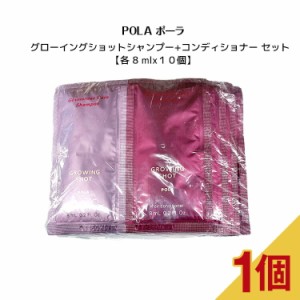 POLA ポーラ グローイングショット シャンプー+コンディショナー【 各 8 ml x１０個 】サンプル お試し ヘアケア