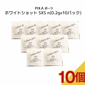 【10個セット】POLA　ポーラ　ホワイトショット SXS n【 0.2ｇx10パック 】スキンケア 化粧品 薬用 美白 美容液 クリーム シミ ソバカス