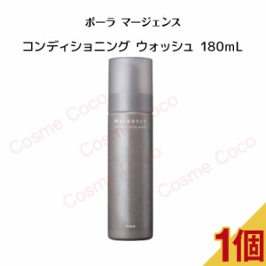 【 国内正規品 】ポーラ マージェンス コンディショニング ウォッシュ (180mL ) 【pola / ポーラ 】洗顔料　毛穴 洗顔料 洗顔フォーム