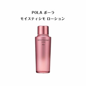 【 国内正規品 】ポーラ モイスティシモ　ローション125ml【 POLA / ポーラ】 エイジングケア ハリ不足 くすみ 化粧水 ローション 保湿 