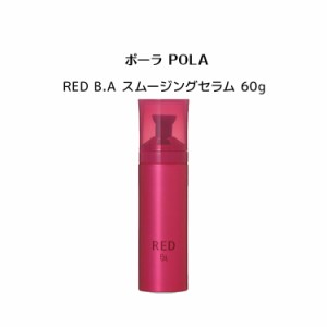 【 国内正規品】ポーラ POLA RED B.A スムージングセラム 60g 美容液 【 POLA / ポーラ】 スキンケア 美容液・乳液・ミルク セラム