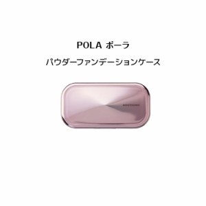 【 国内正規品 】ポーラ モイスティシモ パウダーファンデーション 専用ケース【 POLA / ポーラ】ケース パウダー ファンデーション 化粧