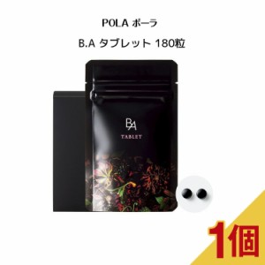 ポーラ B.A タブレット 180粒【 POLA / ポーラ】サプリメント 健康食品