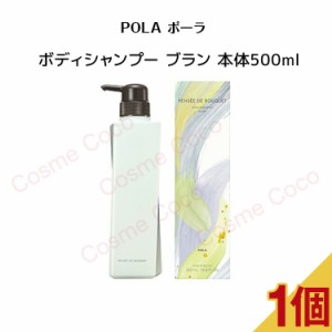 【 国内正規品 】ポーラ パンセ ド ブーケ ボディシャンプー ブラン (500mL) 【 POLA / ポーラ 】ボディシャンプー ボディケア