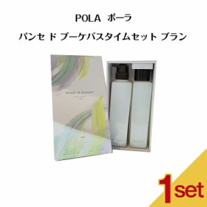 【 国内正規品 】POLA ポーラ パンセ ド ブーケバスタイムセット ブラン【 送料無料 】ボディシャンプー バスエッセンス 父の日 プレゼン