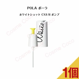 ポーラ ホワイトショット CXS N ポンプ（交換用）【 POLA / ポーラ】ポンプ 交換用