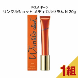 【 国内正規品 】ポーラ　リンクルショットメディカルセラムN　20g【POLA  / ポーラ 】シワ たるみ ハリ しわ 薬用化粧品 スキンケア 化