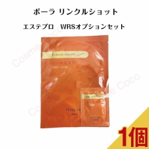 【 国内正規品 】ポーラ リンクルショット エステプロ WRSオプションセット【POLA  / ポーラ 】 シートマスク シワ たるみ ハリ しわ エ