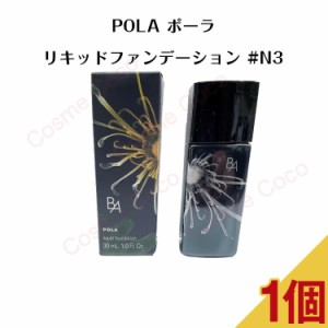 【 国内正規品 】POLA B.A リキッドファンデーション #N3 ミディアムナチュラル 30ml 【 POLA / ポーラ】美容液 下地 クリーム セラム エ