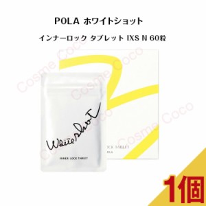 【 国内正規品 】ポーラ ホワイトショット インナーロック タブレット IXS N 60粒【 POLA / ポーラ】美白 サプリメント サプリ 美容健康
