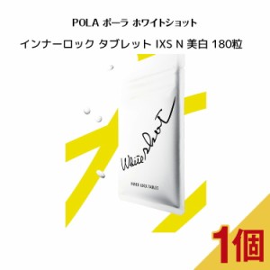 【 国内正規品 】ポーラ ホワイトショット インナーロック タブレット IXS N 180粒【 POLA / ポーラ】サプリメント 健康食品