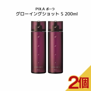 【 2個セット】【 国内正規品 】ポーラ グローイングショット S 200ml【 POLA / ポーラ】薬用育毛美容液 薬用発毛 脱毛予防 育毛 頭皮ケ