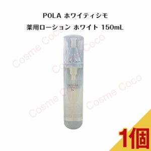 【 国内正規品 】POLA ポーラ ホワイティシモ 薬用ローション ホワイト 150ml【 POLA / ポーラ】 ローション ホワイト 化粧水 美白 プレ