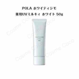 【 国内正規品 】ポーラ ホワイティシモ 薬用UVミルキィ ホワイト 50g【 POLA / ポーラ】  薬用 美白 UV ミルク 日焼け止め 紫外線カット