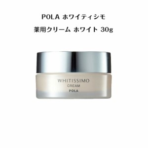 【 国内正規品 】ポーラ ホワイティシモ 薬用クリーム ホワイト 30g【 POLA / ポーラ】  薬用 美白 UV ミルク 日焼け止め 紫外線カット 