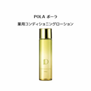 【 国内正規品 】ポーラ D 薬用コンディショニングローション 150mL【 ポーラ / POLA】スキンケア  ローション 炎症を抑える 薬用消炎敏