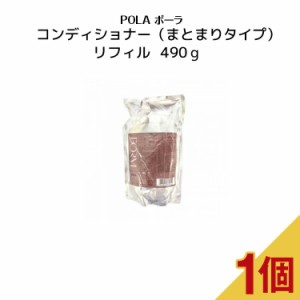 【 国内正規品 】コンディションナー（まとまりタイプ） リフィル490ｇ【 POLA  / ポーラ 】 ポンプ式  レディース ヘアケア コンディシ