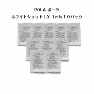 【 10個セット】ポーラホワイトショットLX 化粧水【 1mlx10パック】【 POLA / ポーラ】pola スキンケア 化粧品 薬用 美白 美容液 クリー