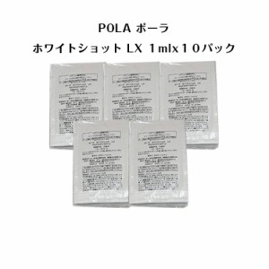 【 5個セット】ポーラホワイトショットLX 化粧水【 1mlx10パック】【 POLA / ポーラ】pola スキンケア 化粧品 薬用 美白 美容液 クリーム