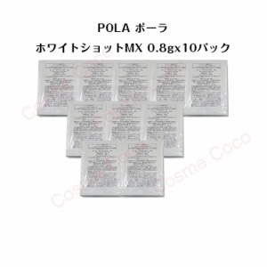 【10個セット】ポーラホワイトショット MX 乳液【 0.8gx10パック】【 POLA / ポーラ】pola スキンケア 化粧品 薬用 美白 美容液 クリーム